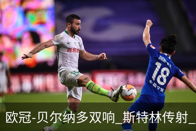 欧冠-贝尔纳多双响 斯特林传射 曼城5-0客场大捷